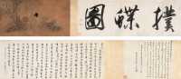 翟继昌 癸亥（1803年）作 扑蝶图 手卷
